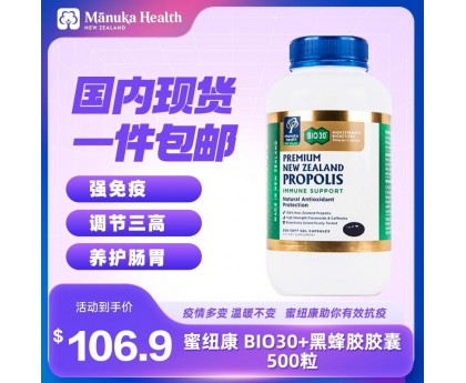 【特价-国内现货包邮】Manuka Health 蜜纽康 BIO30天然黑蜂胶软胶囊 500粒（顺丰包邮）